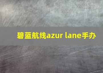 碧蓝航线azur lane手办